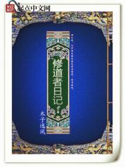 修道日常