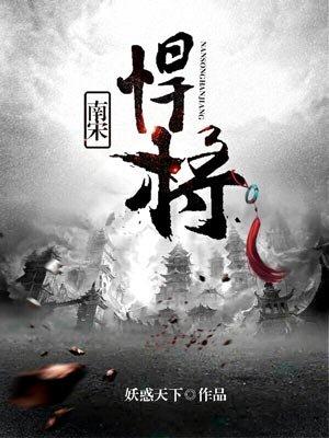 南宋将士