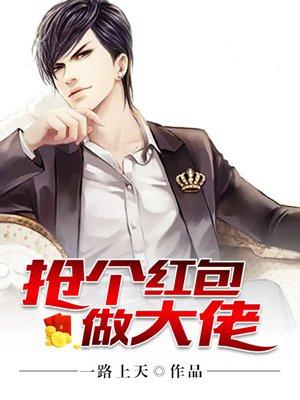 抢个大佬当媳妇儿txt结