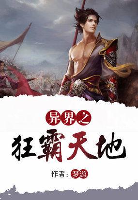 异界狂魔