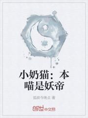 小奶喵