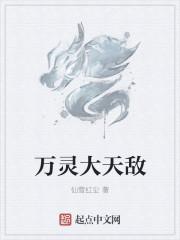 万灵是啥