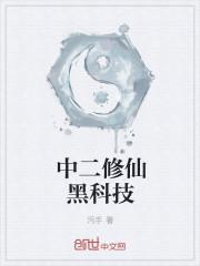 黑科技修仙手册