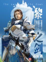 黎明之剑三部曲观看顺序