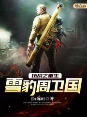 抗战之重生周卫国 Dr陈01