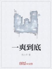 一爽怎么来的