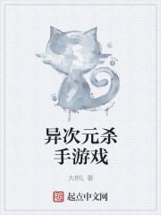 异次元杀阵日版