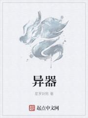 异器官移植