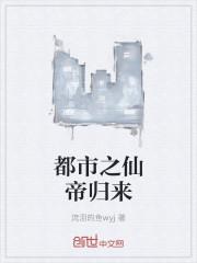 都市之仙帝归来许辰