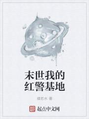 末世我的红警基地(动漫)