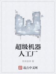 超级机器人工厂唐霄