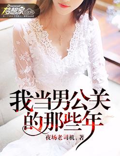 我当男公关的那些年的主要内容