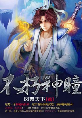 有声不朽神瞳