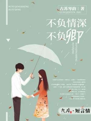 不负情深不负卿短剧在线观看
