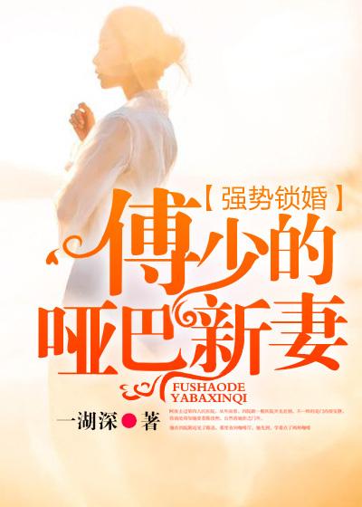 强势锁婚傅少的哑巴新妻  合集