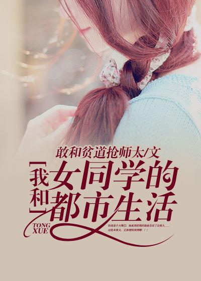 我和女同学的荒岛生涯免费读全文