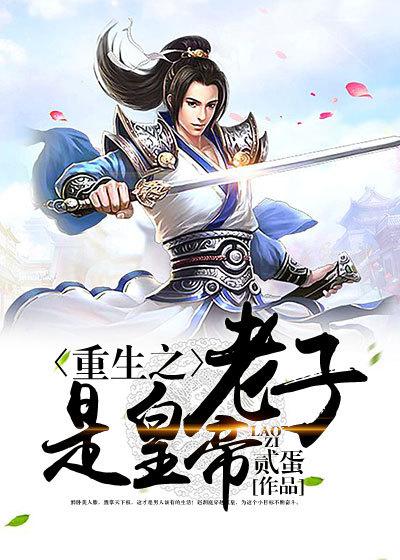 重生之老子是皇帝步梵