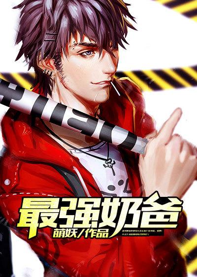 最强奶爸电影完整版
