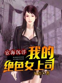 宦海浮沉