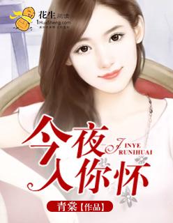 今夜入怀by白柴犬全文免费阅读