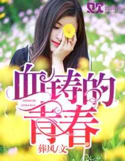 血铸忠诚在线播放