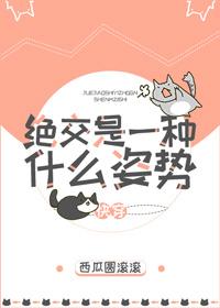 绝交是个什么姿势