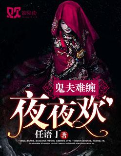 鬼夫难缠免费阅读