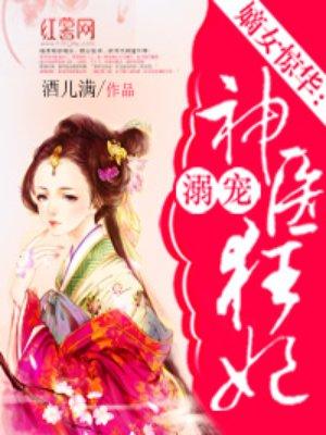 溺宠神医狂妃全文兔费