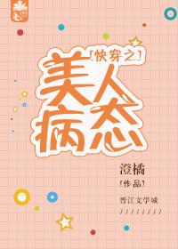 快穿之美人病态橙橘