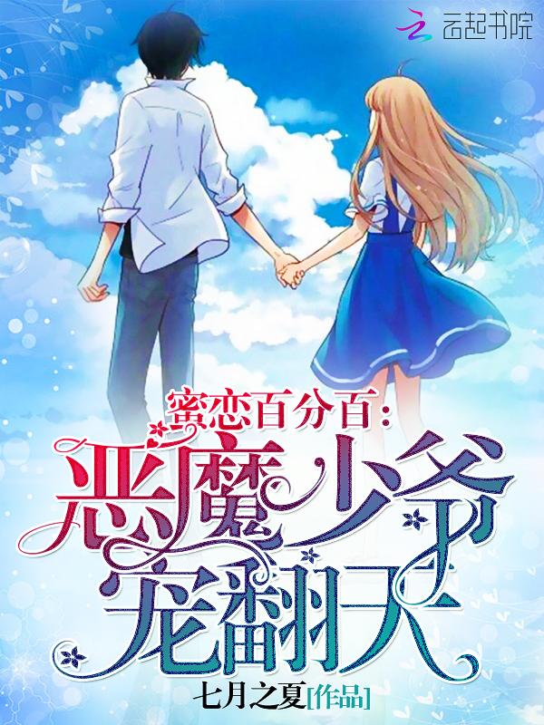 蜜恋百分百恶魔少爷宠翻天免费阅读 在哪看