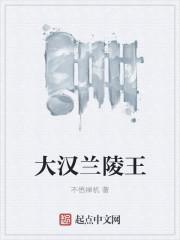 兰陵王空大
