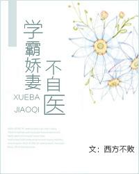 学霸娇妻不自医 重生