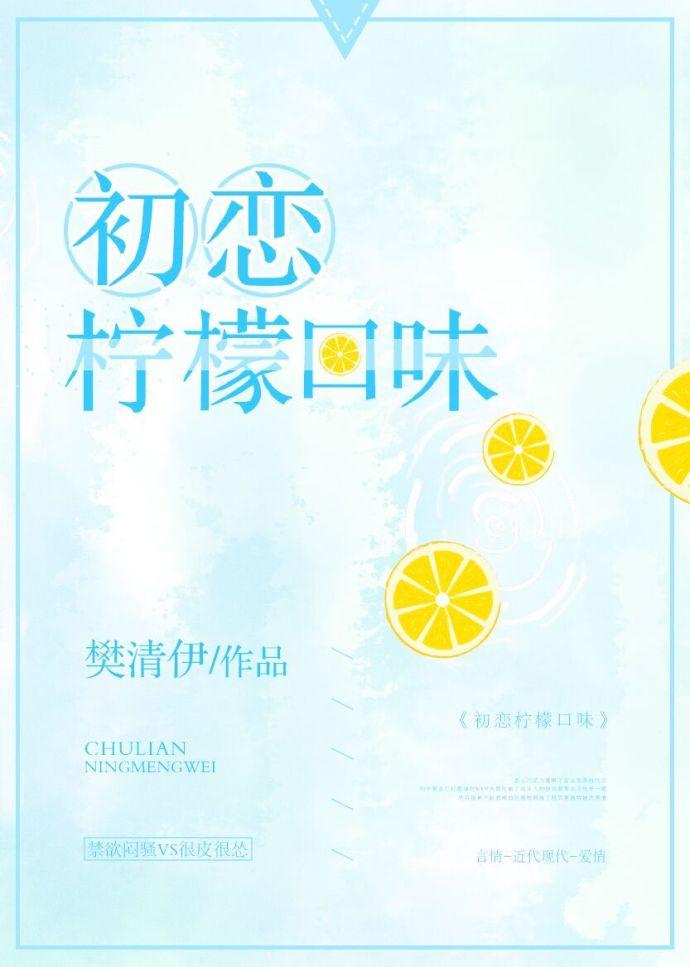 柠檬味初恋免费阅读