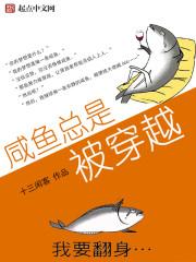 咸鱼总是被穿越 笔趣阁