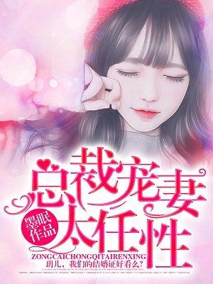 总裁宠妻太强悍全本免费阅读