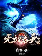 无敌吞天诀txt
