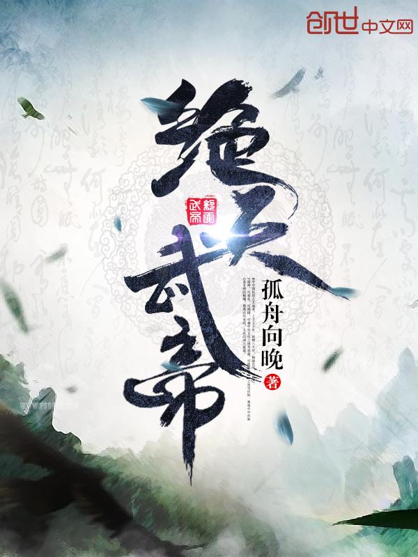 绝天武帝月明珠