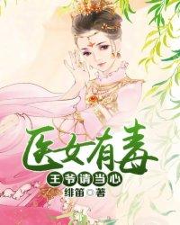毒女医妃王爷被休