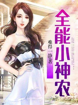 全能小神农 难得一静