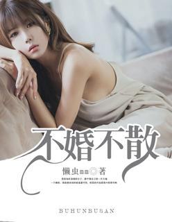 不婚不孕是什么意思