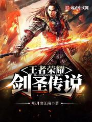 王者荣耀传说剑圣是什么意思