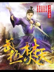 武极焚天完全体