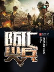 防化尖兵人物