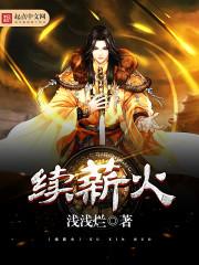 续薪火txt