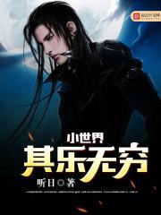 小世界其乐无穷颠倒世界篇