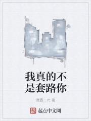我真的不是撩人
