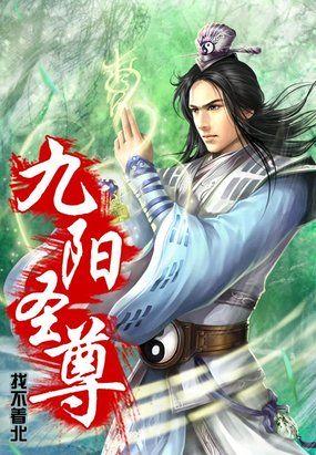 九阳天尊