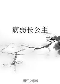 病弱长公主倾权天下gl