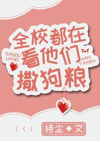 全校都在看他们撒狗粮校园