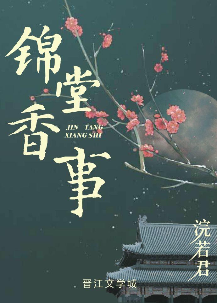 锦堂香事前世男二是被谁杀死的